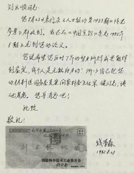6.8 钱老的信.png