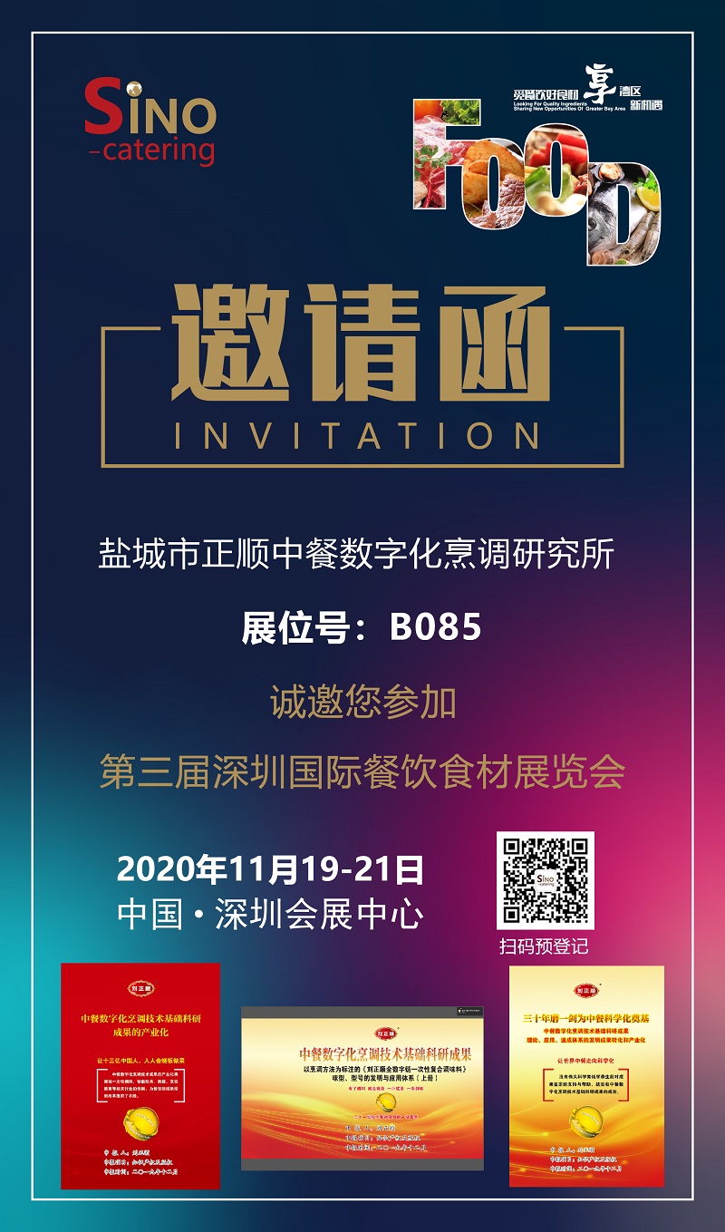 三十年磨一剑，为中餐科学化奠基，以烹调方法标注的《刘正顺全数字链一次性复合调味料》将于2020年11月19日一21日在深