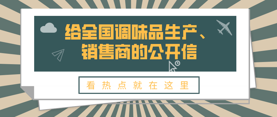 给全国调味品生产、销售商的公开信