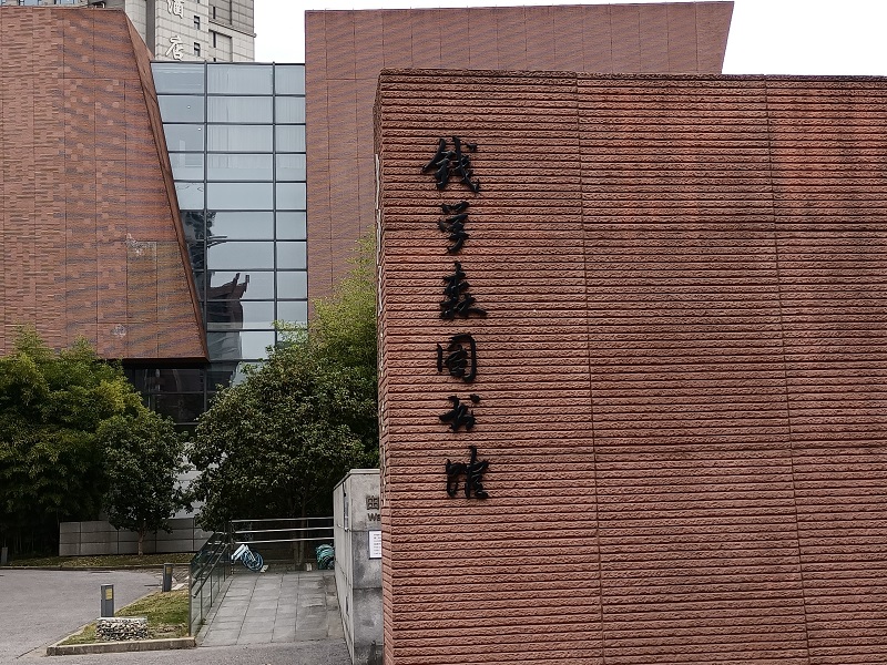 赠钱学森纪念馆